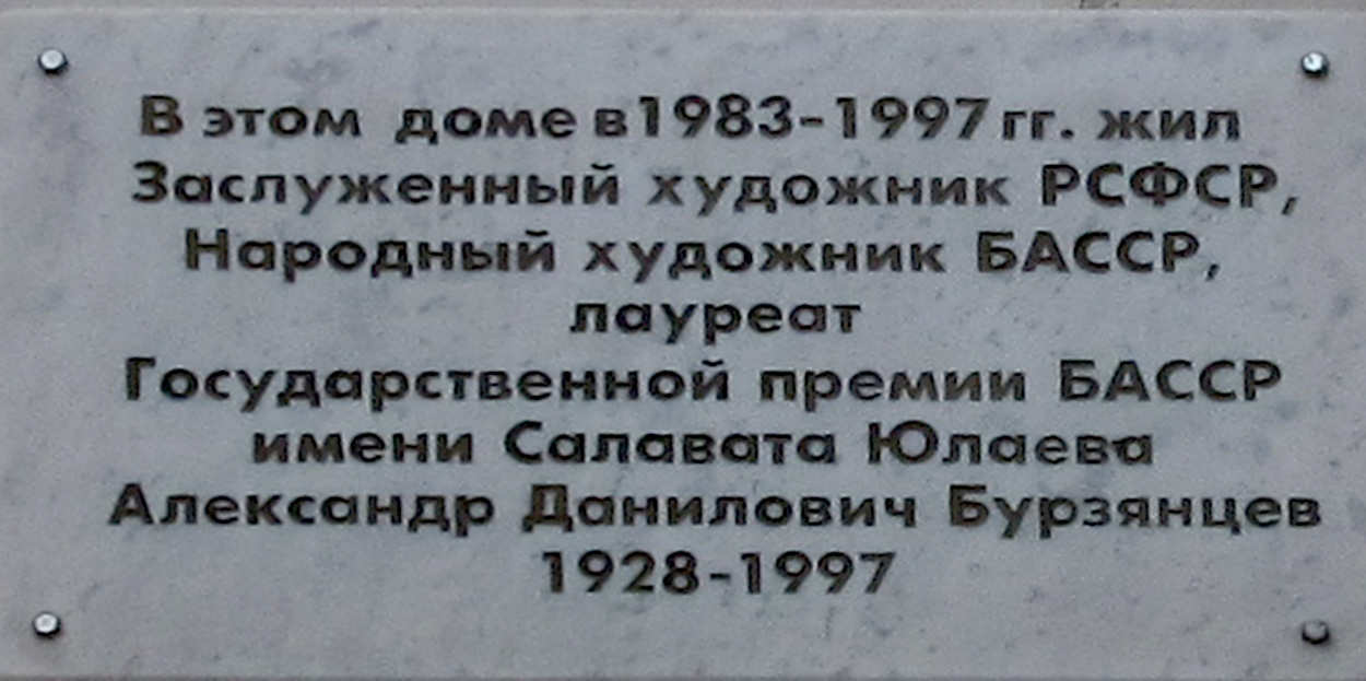 Уфа, Улица Менделеева, 7/1. Уфа — Мемориальные доски