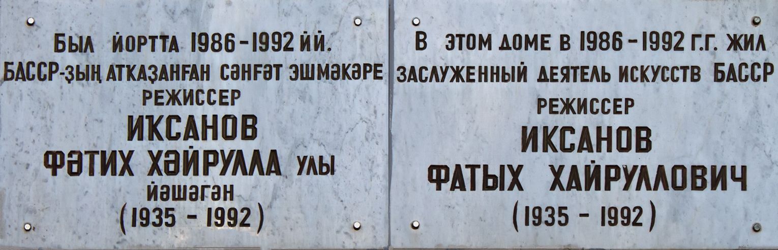 Ufa, Улица Аксакова, 60. Ufa — Memorial plaques