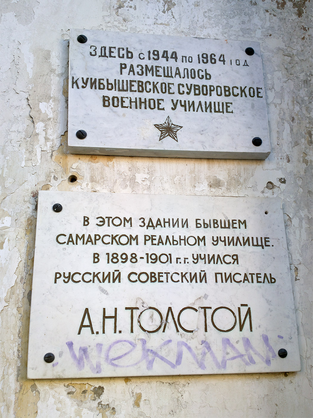 Самара, Улица Алексея Толстого, 31-33. Самара — Мемориальные доски