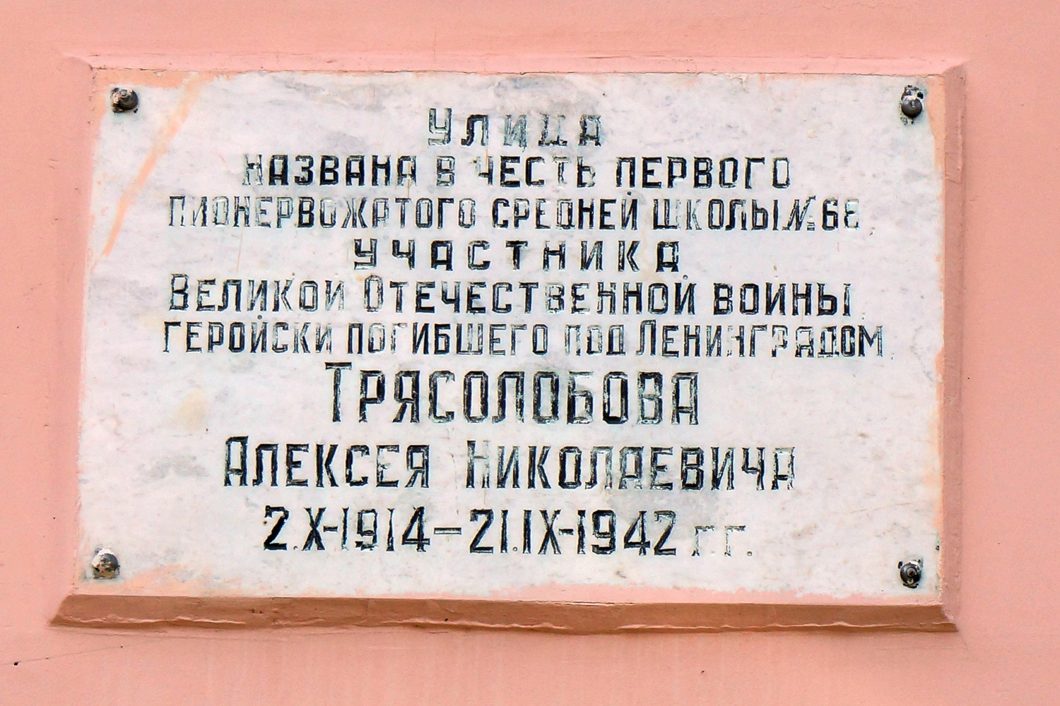 Пермь, Улица Трясолобова, 105. Пермь — Мемориальные доски