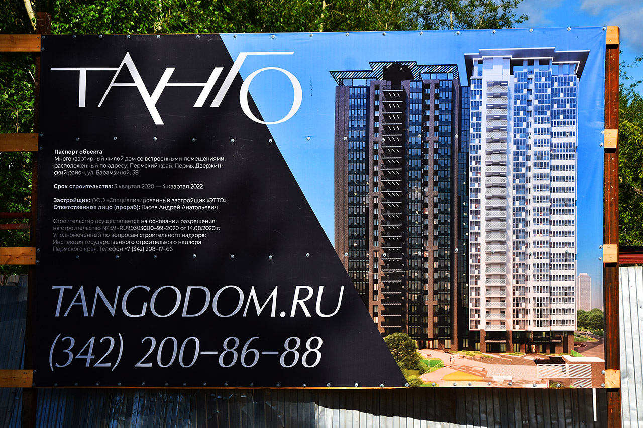 Пермь, Улица Барамзиной, 38
