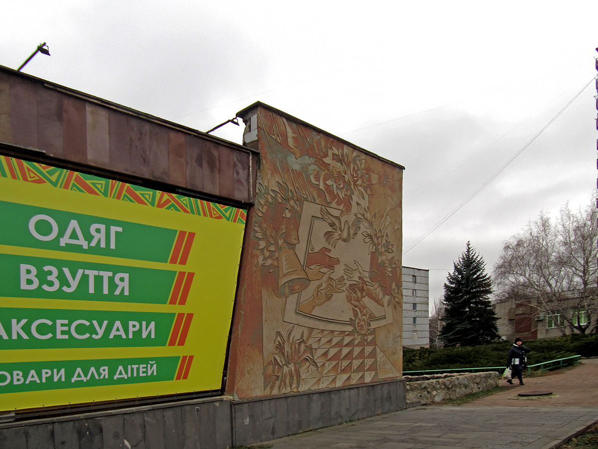 Светлодарск, Микрорайон, 7. Монументальное искусство (мозаики, росписи)