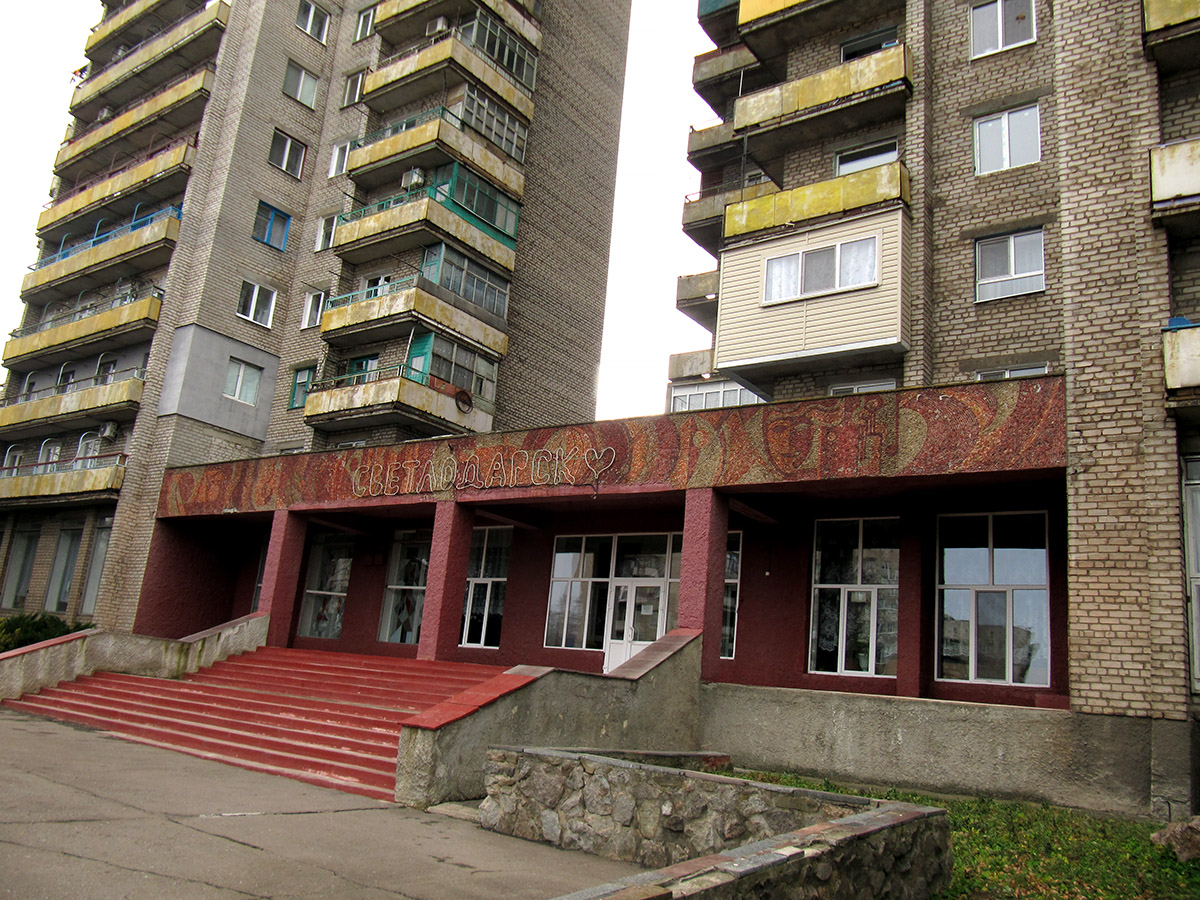 Светлодарск, Микрорайон, 47; Микрорайон, 47А. Монументальное искусство (мозаики, росписи, барельефы, сграфито)