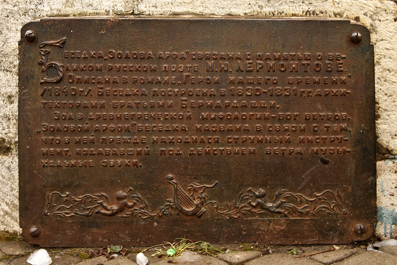 Пятигорск, Вершина Михайловская, Эолова Арфа. Мемориальные доски
