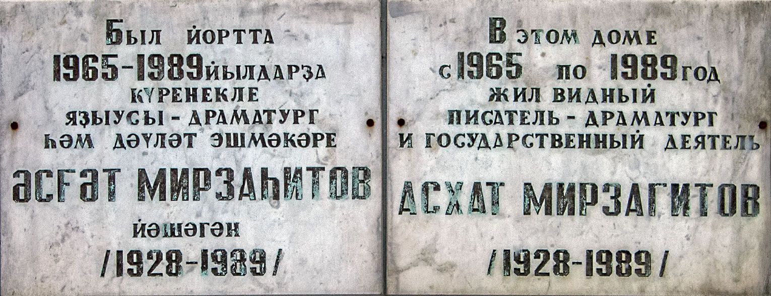 Уфа, Улица Карла Маркса, 83 (п. 1-3). Уфа — Мемориальные доски