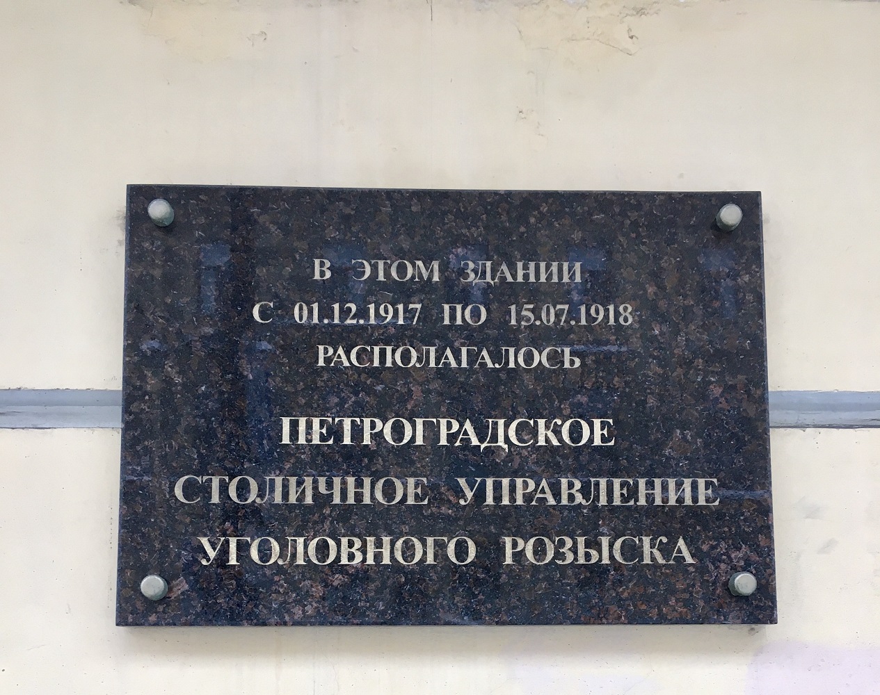 Санкт-Петербург, Малая Морская улица, 10 / Гороховая улица, 10. Санкт-Петербург — Мемориальные доски
