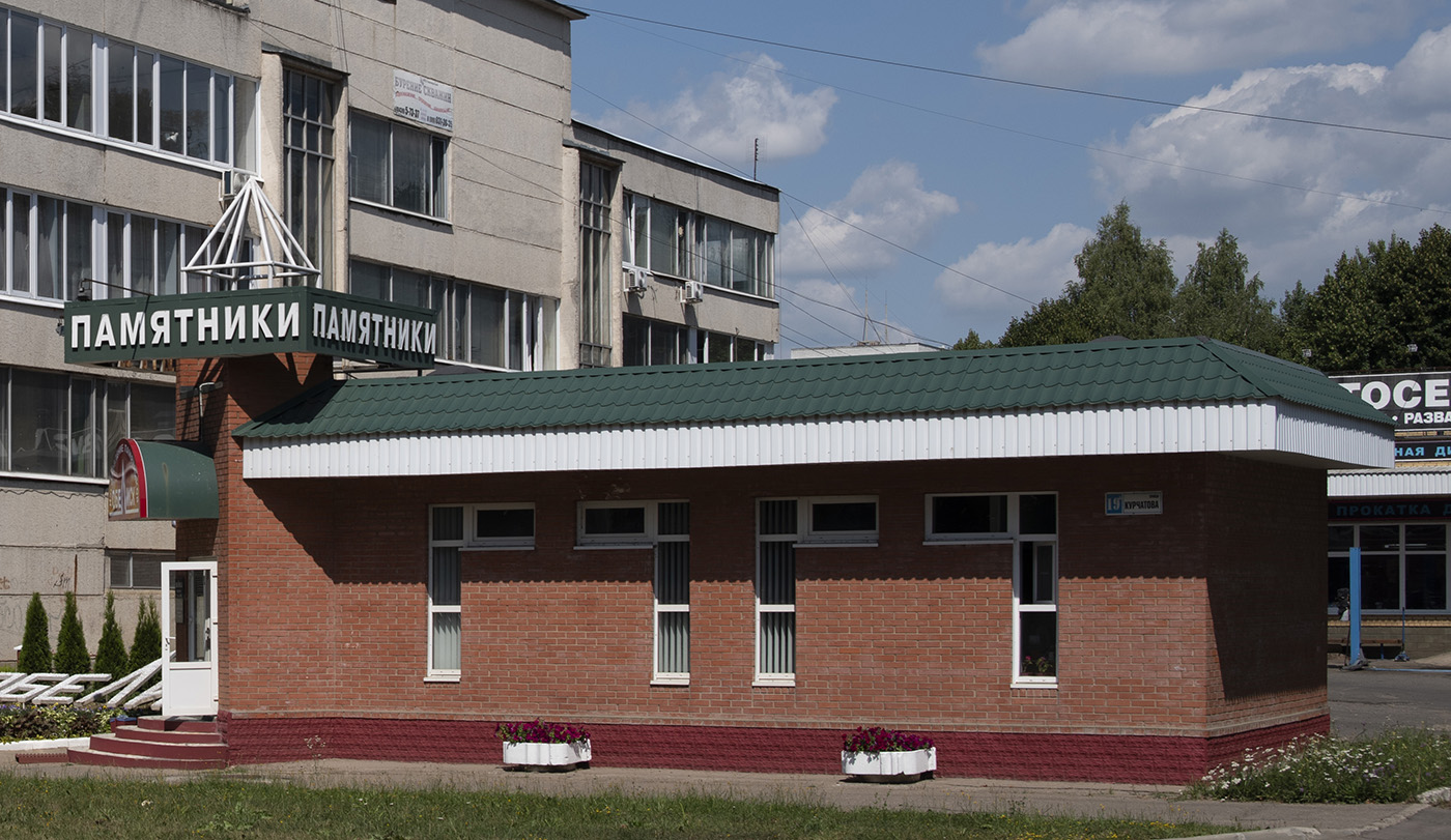 Обнинск, Улица Курчатова, 19Б