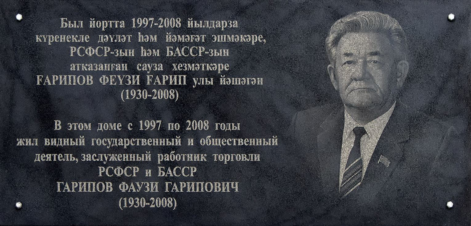 Уфа, Улица Дорофеева, 3. Уфа — Мемориальные доски