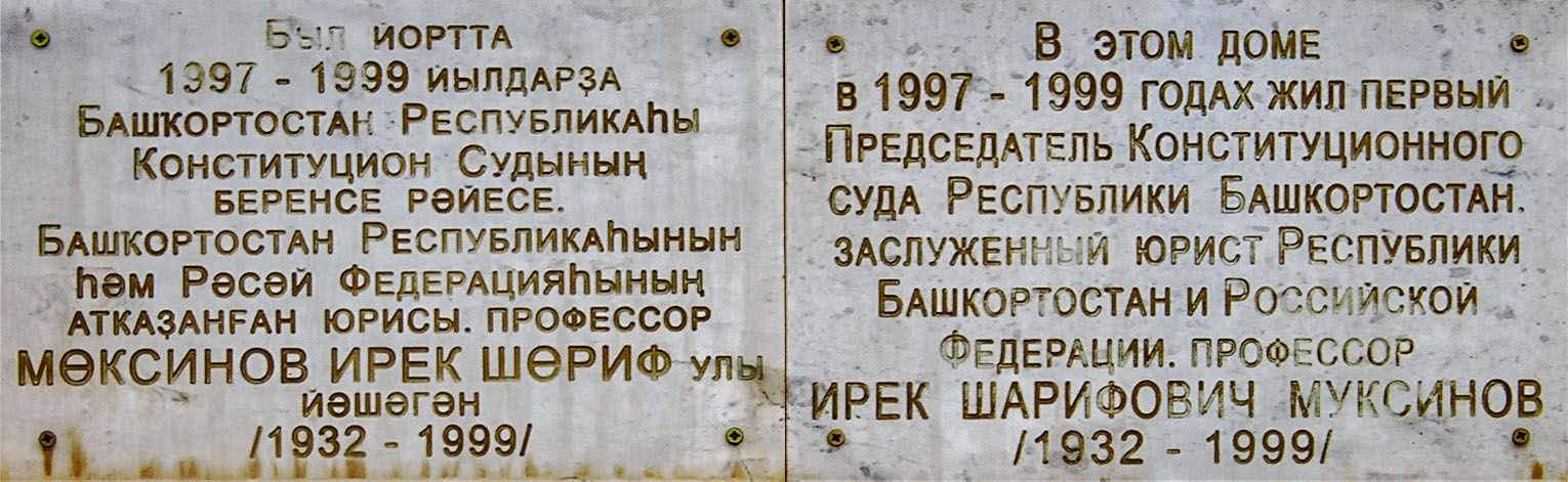Уфа, Улица Дорофеева, 3. Уфа — Мемориальные доски