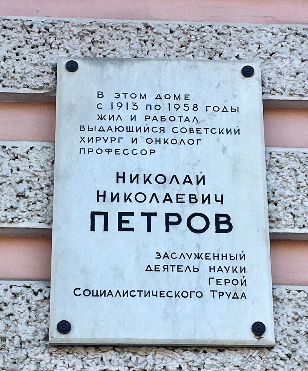 Санкт-Петербург, Кирочная улица, 41. Санкт-Петербург — Мемориальные доски