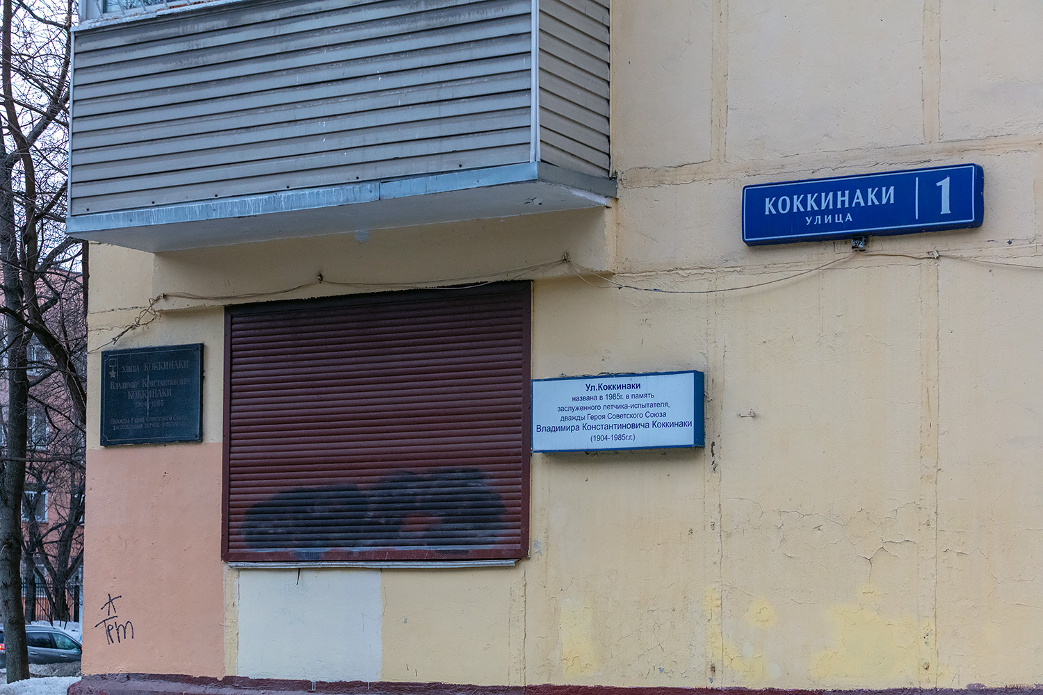 Moscow, Улица Коккинаки, 1 / ​Планетная улица, 30. Memorial plaques