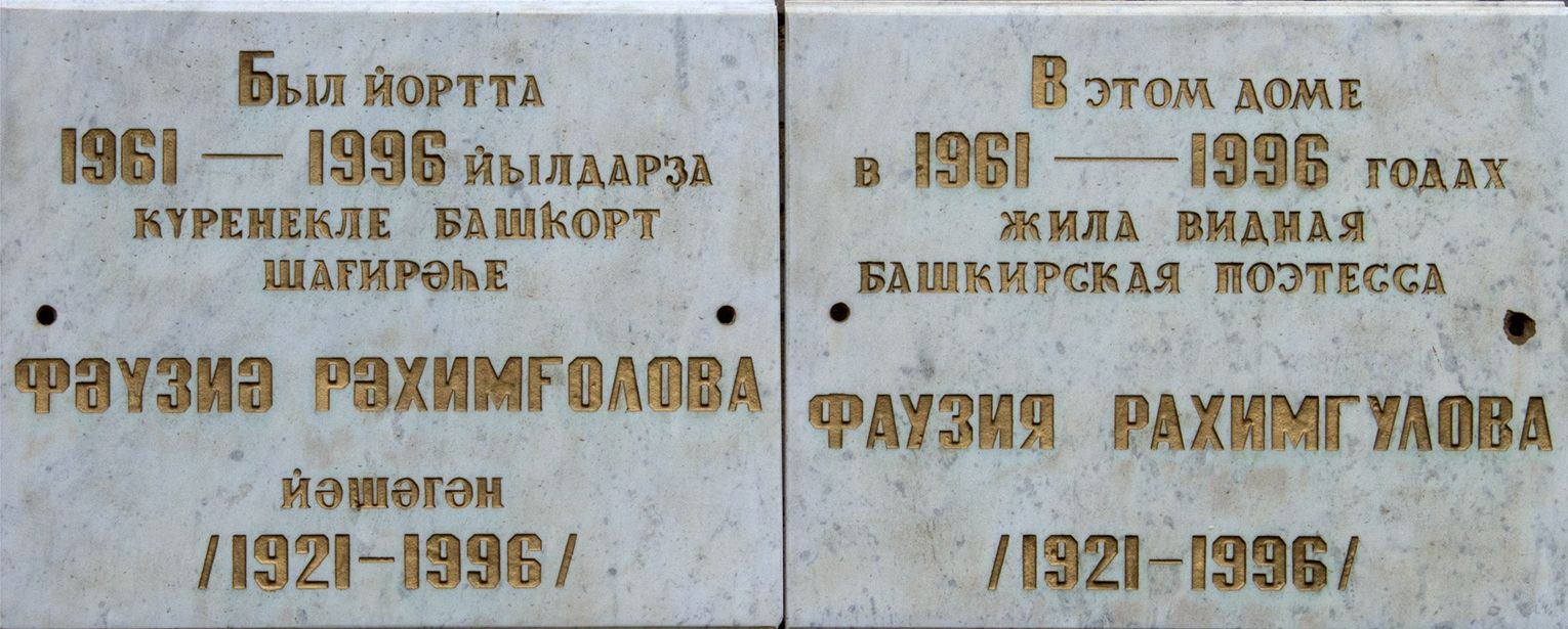 Уфа, Улица Мингажева, 125. Уфа — Мемориальные доски