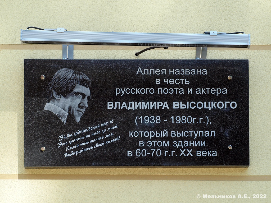 Дубна, Аллея Высоцкого, 1. Дубна — Мемориальные доски