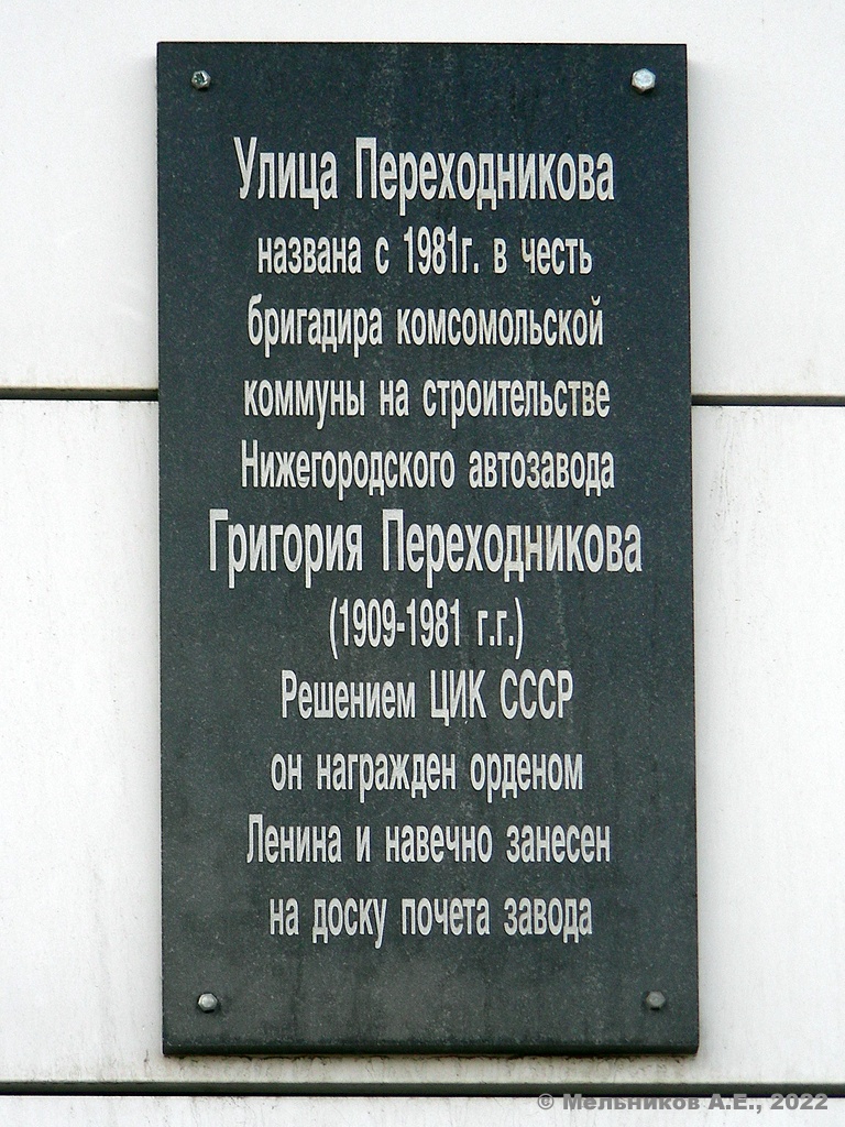 Nizhny Novgorod, Улица Переходникова, 29. Nizhny Novgorod — Memorial plaques