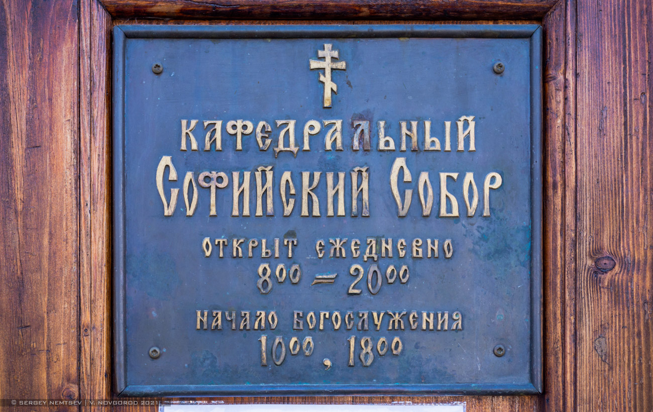 Великий Новгород, Кремль, 15