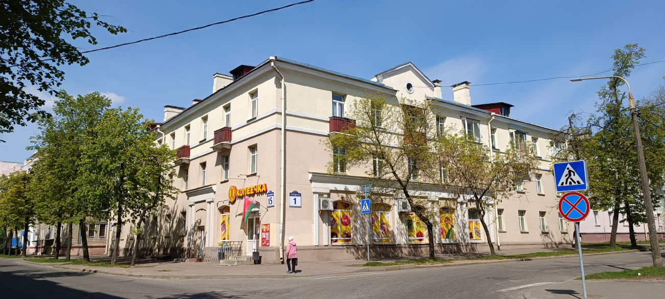 Минск, Стрелковая улица, 1 / Улица Серафимовича, 15