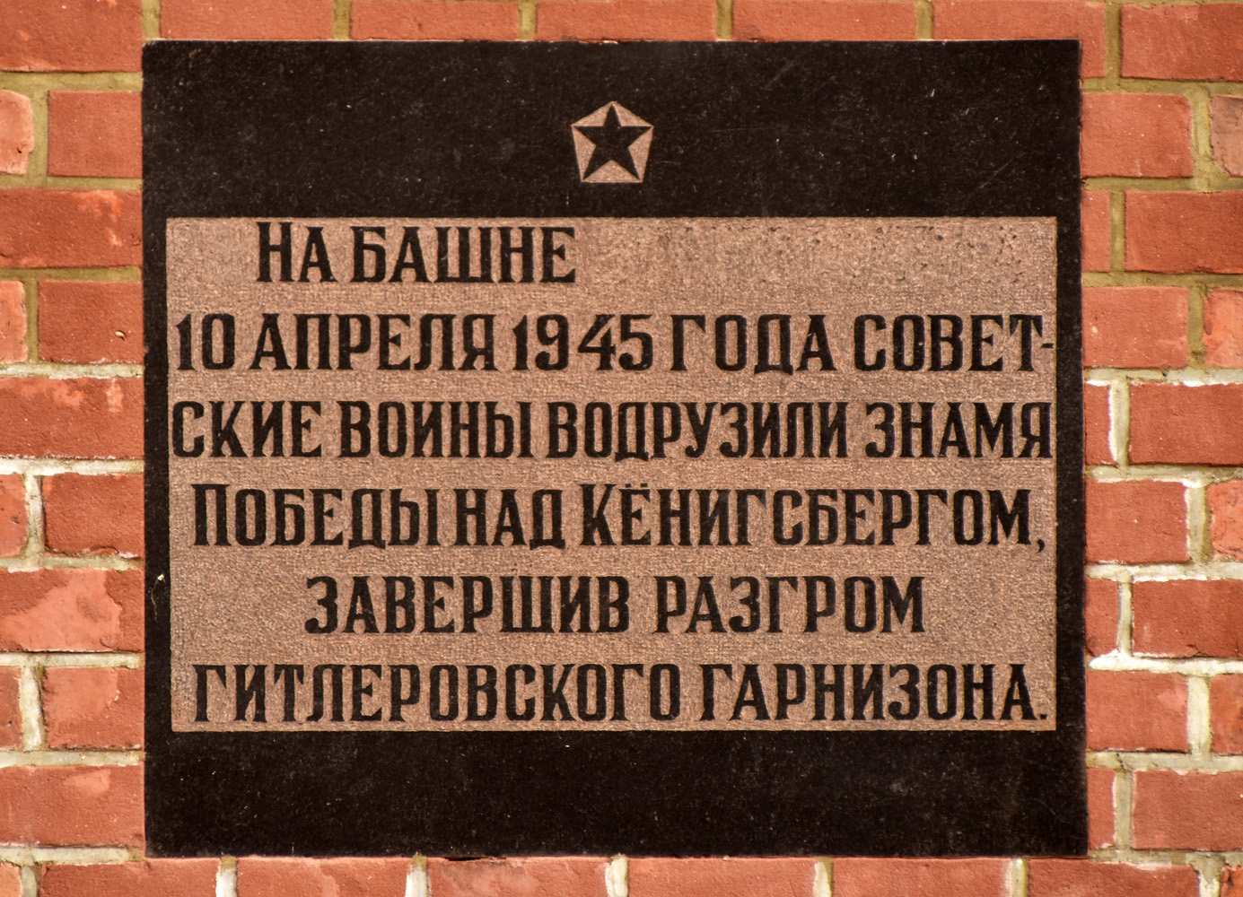Калининград, Площадь Маршала Василевского, 1. Мемориальные доски