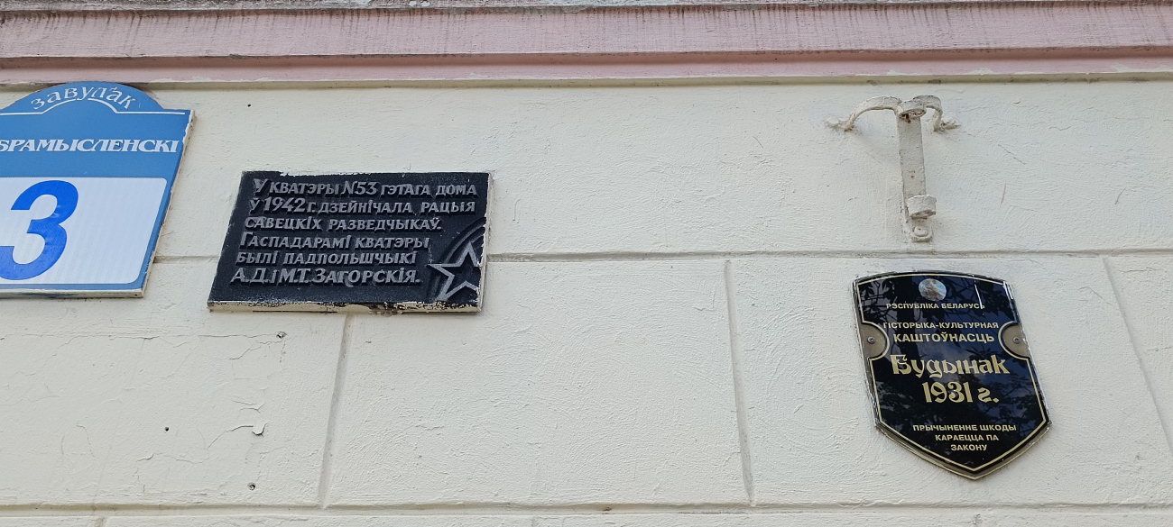 Минск, Добромысленский переулок, 3. Мемориальные доски