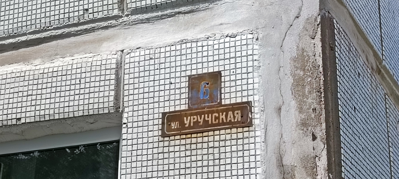 Минск, Уручская улица, 6
