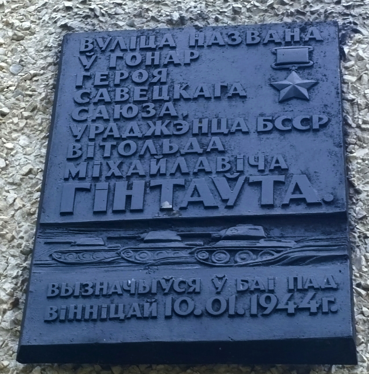 Минск, Городецкая улица, 23 / Улица Гинтовта, 46. Мемориальные доски