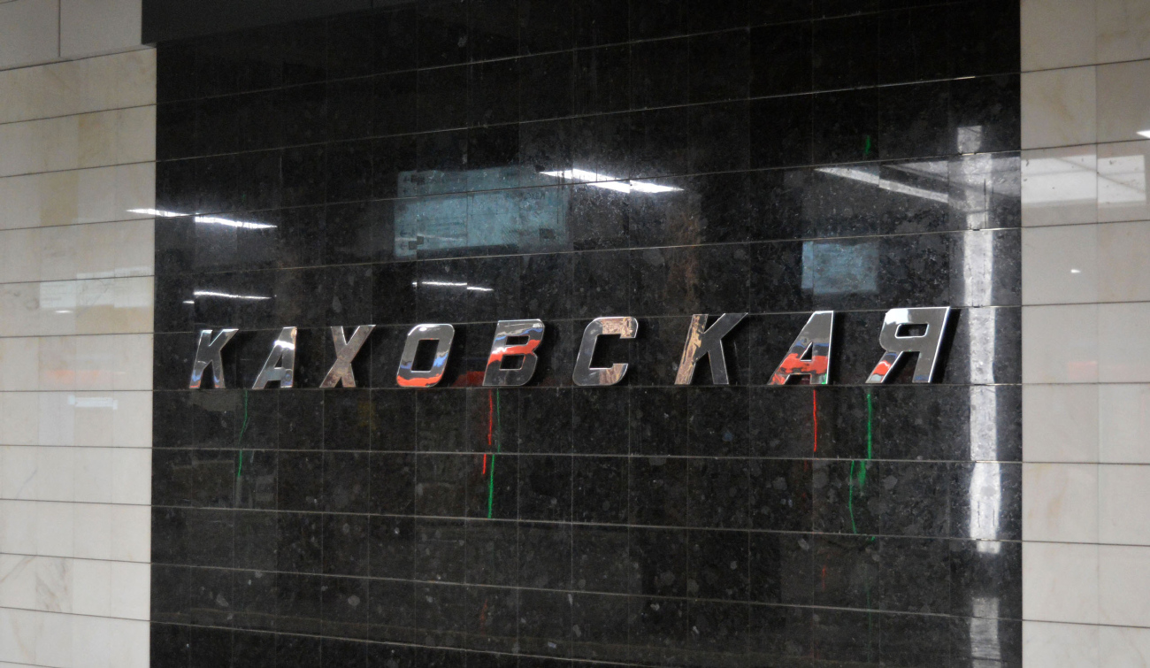 Москва, Большая Кольцевая линия Московского метрополитена, станция метро «Каховская»