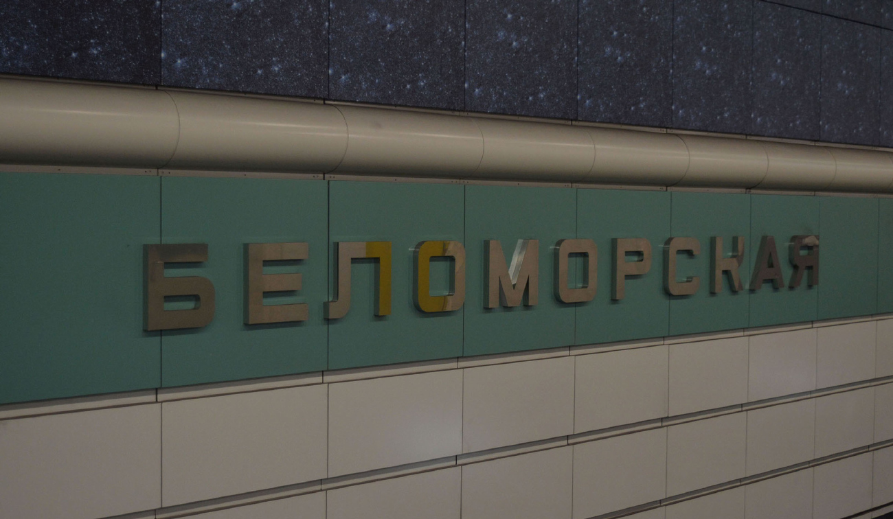 Москва, Замоскворецкая линия Московского метрополитена, станция метро «Беломорская»
