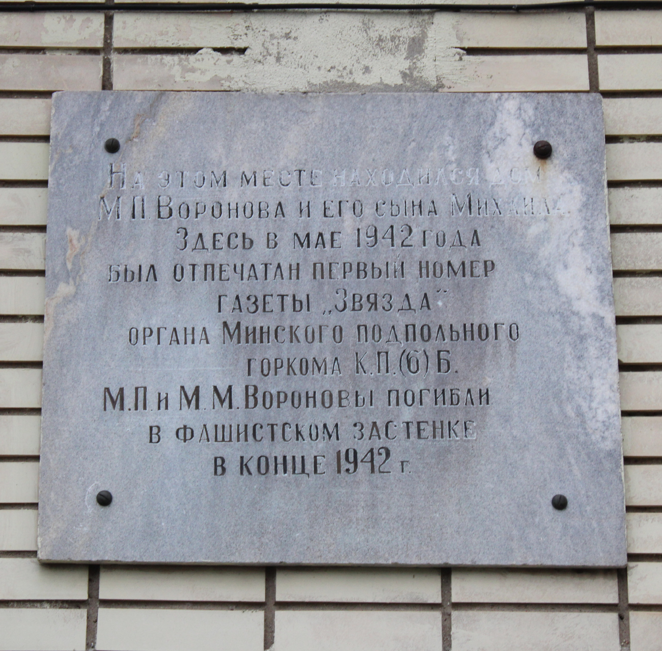 Минск, Улица Короля, 4. Мемориальные доски