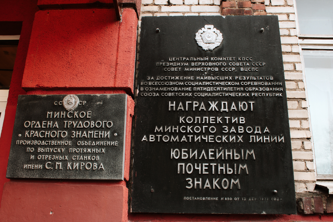 Минск, Долгобродская улица, 18. Memorial plaques