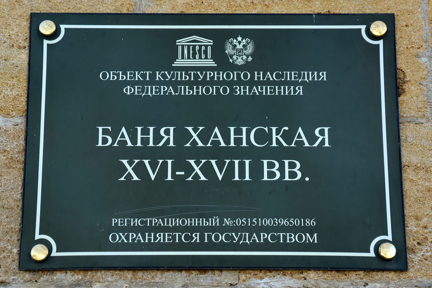 Дербент, Нарын-кала, Баня Ханская. Мемориальные доски