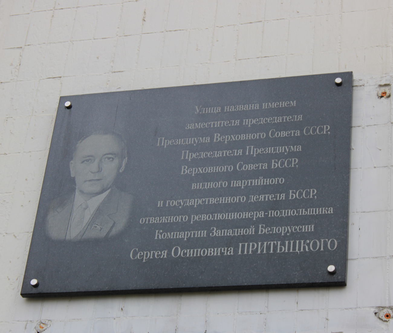 Минск, Улица Притыцкого, 32. Мемориальные доски