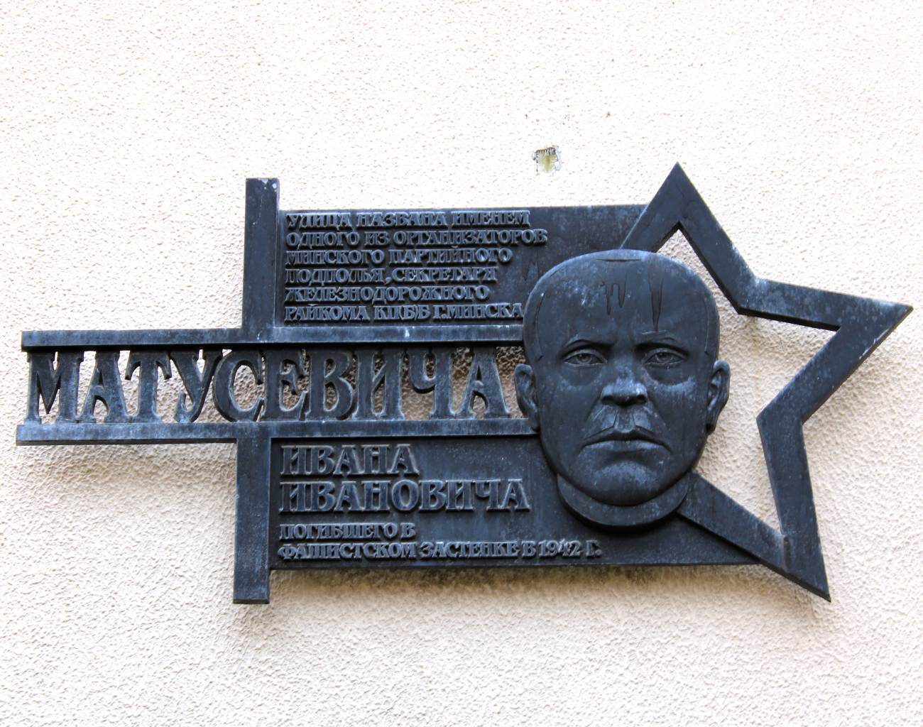 Минск, Улица Матусевича, 1. Мемориальные доски