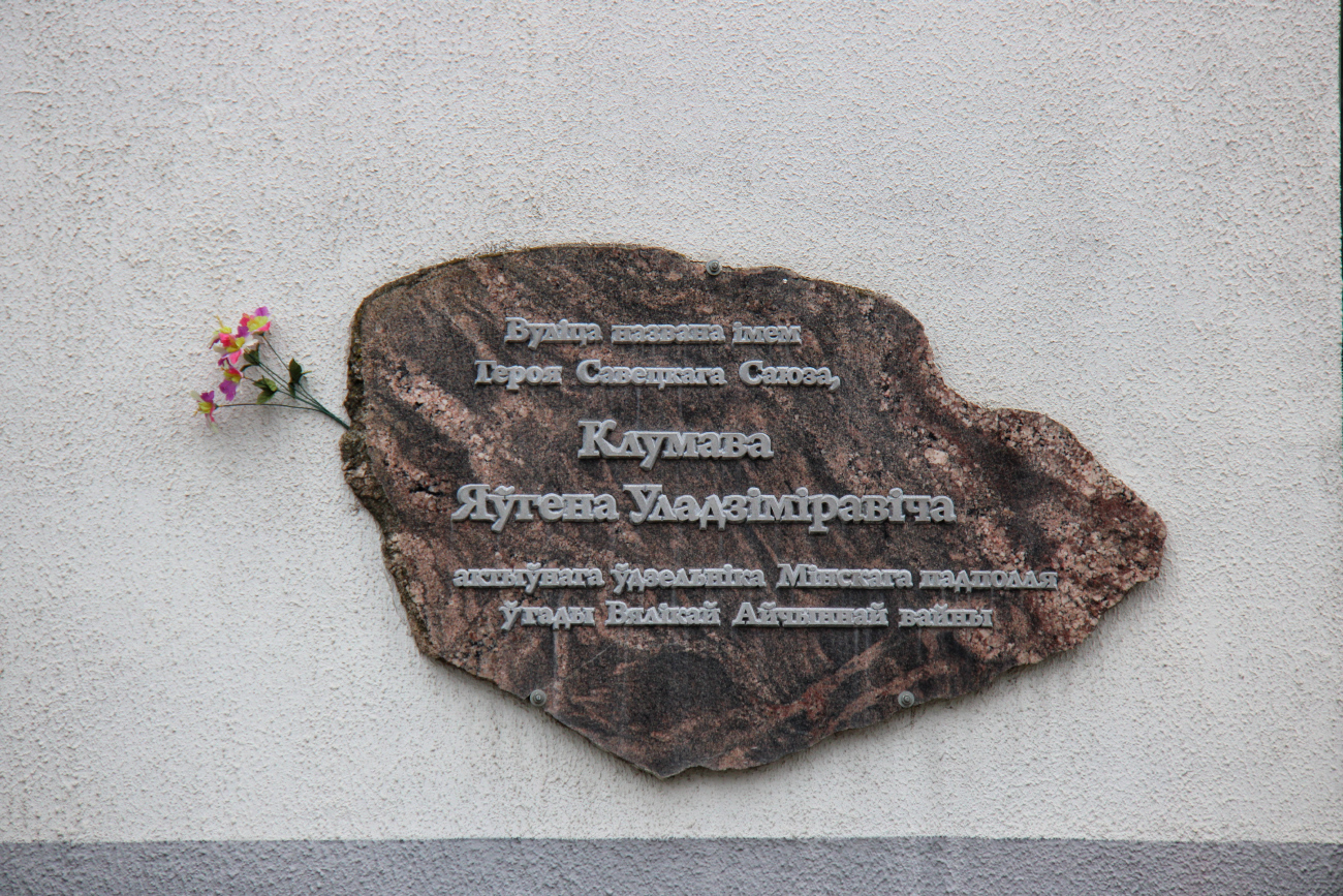 Минск, Улица Клумова, 3. Мемориальные доски