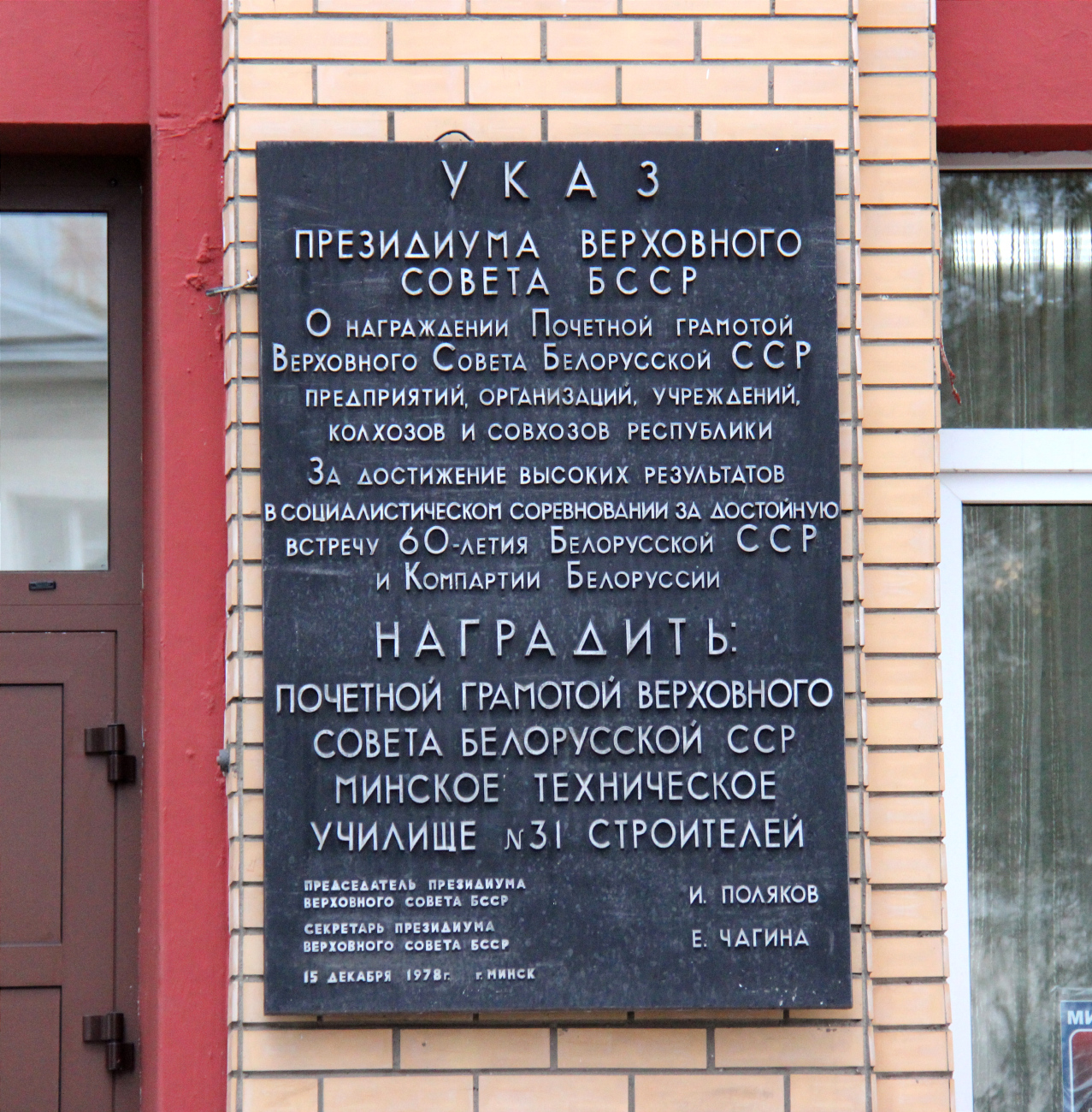 Минск, Улица Будённого, 8. Memorial plaques