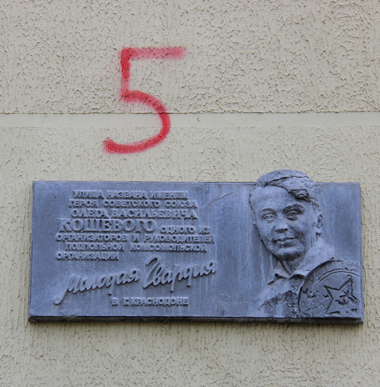 Минск, Улица Олега Кошевого, 5 / Стахановская улица, 23. Мемориальные доски