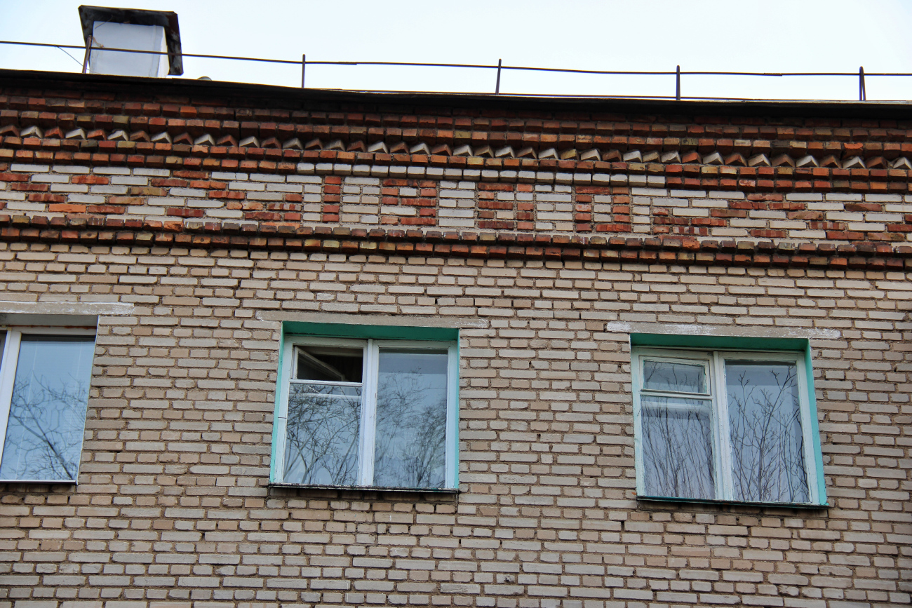 Минск, Улица Олега Кошевого, 19