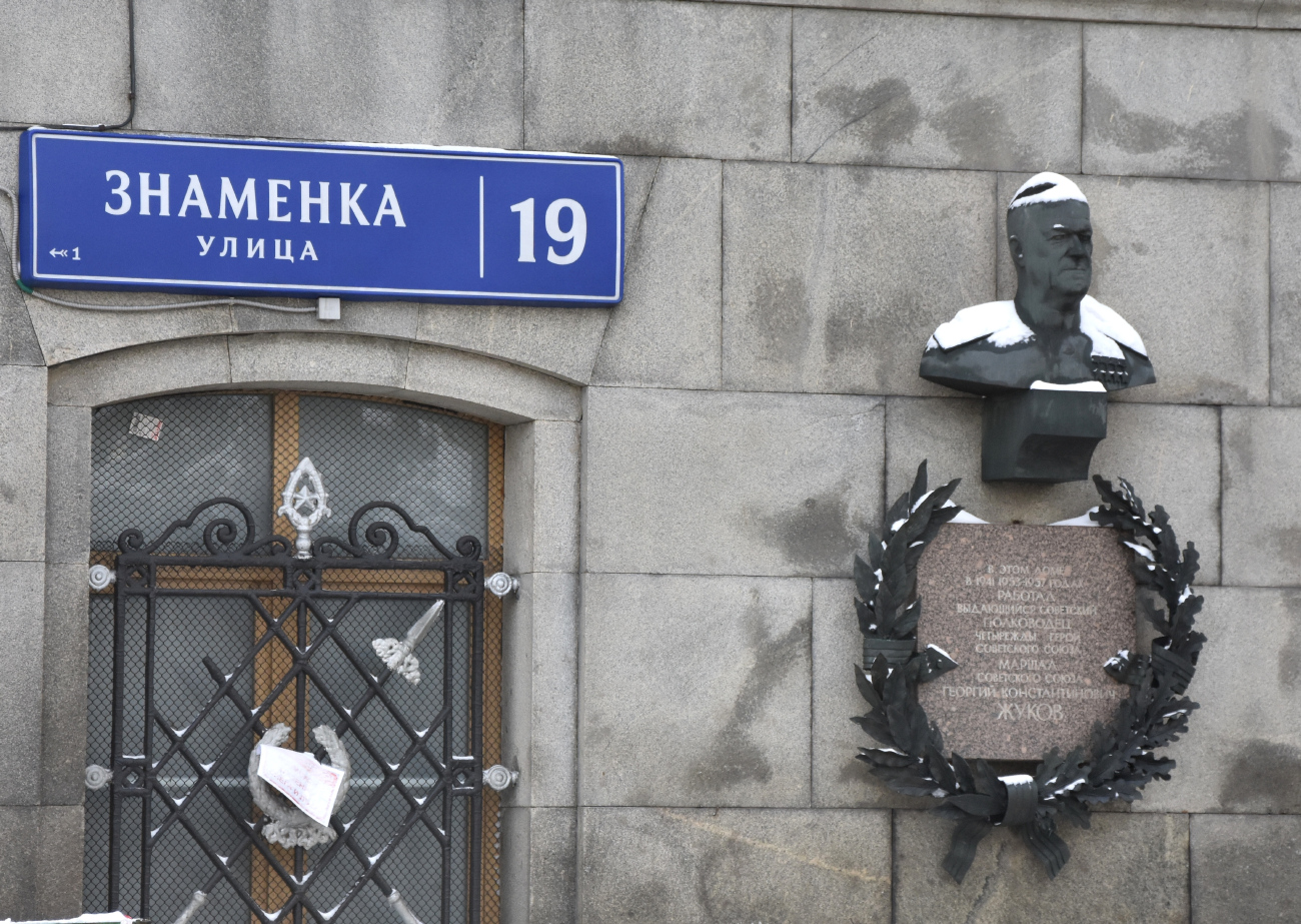 Москва, Улица Знаменка, 19. Москва — Мемориальные доски