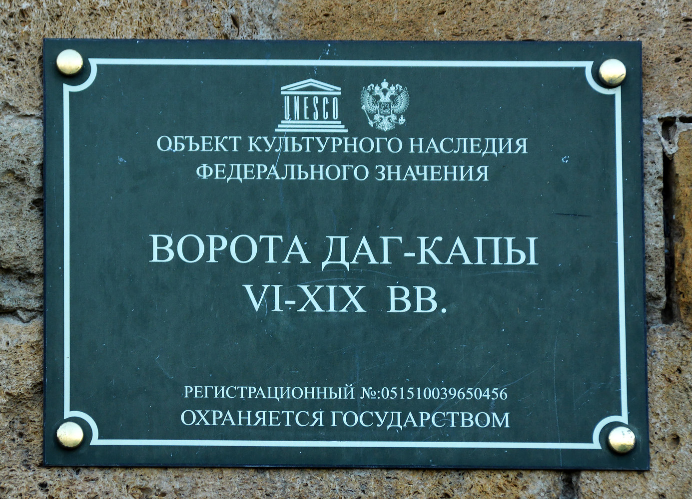 Дербент, Нарын-кала, ворота Даг-капы. Мемориальные доски