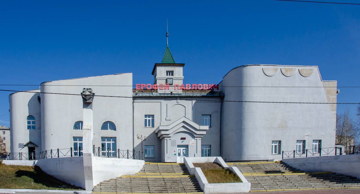 Ерофей Павлович, Вокзальная улица, 27