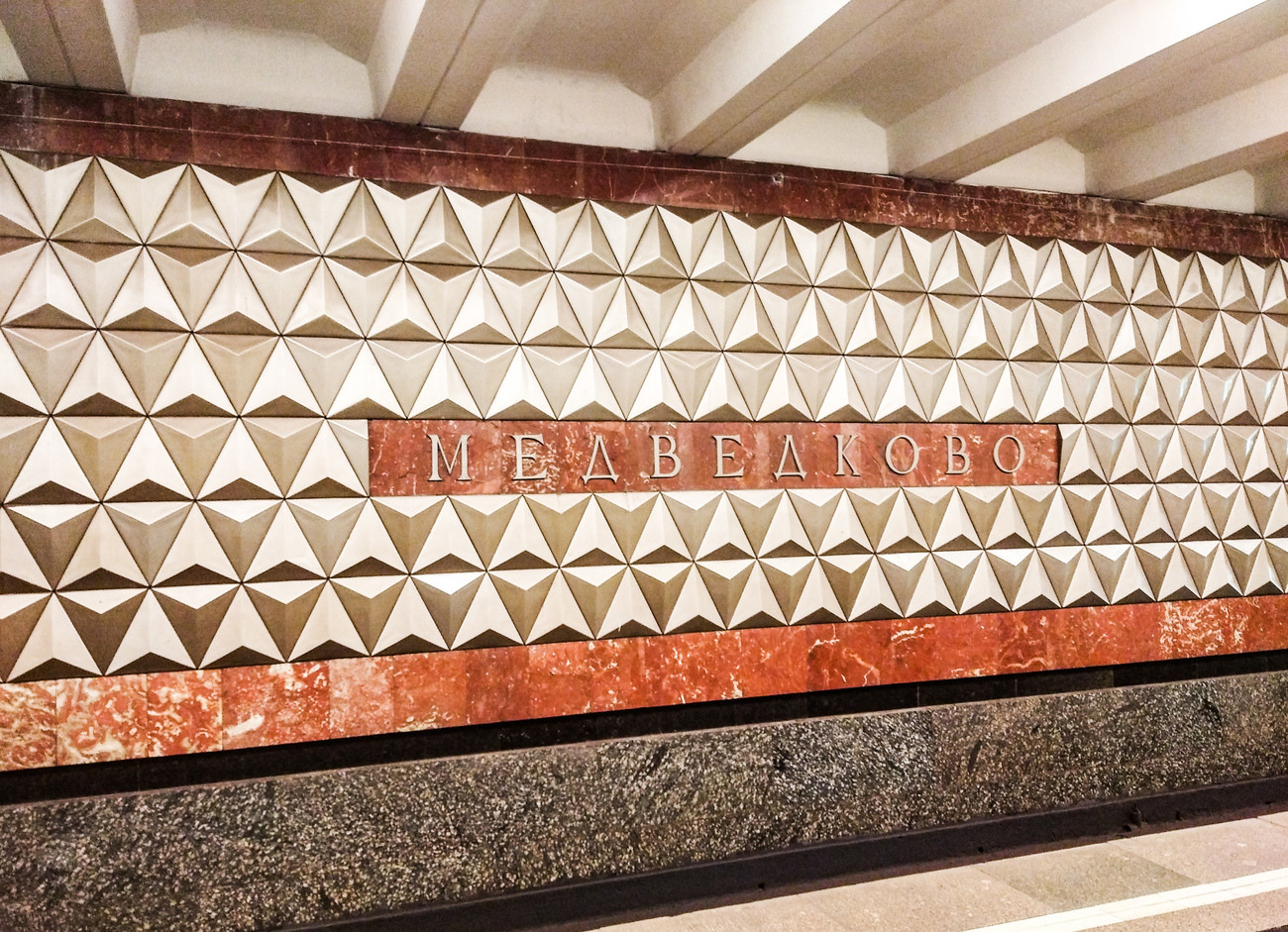 Москва, Калужско-Рижская линия Московского метрополитена, станция метро «Медведково»