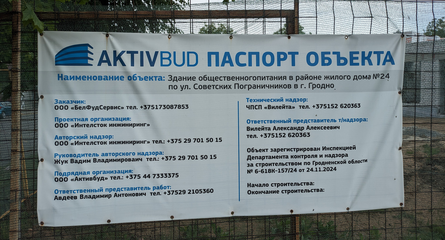 Гродно, Улица Советских Пограничников, 24*. Гродно — Гродно - Паспорта объектов