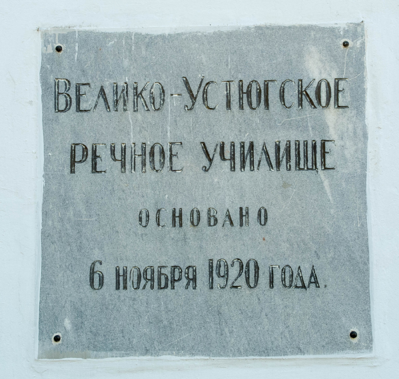 Великий Устюг, Площадь Коммуны, 14. Мемориальные доски