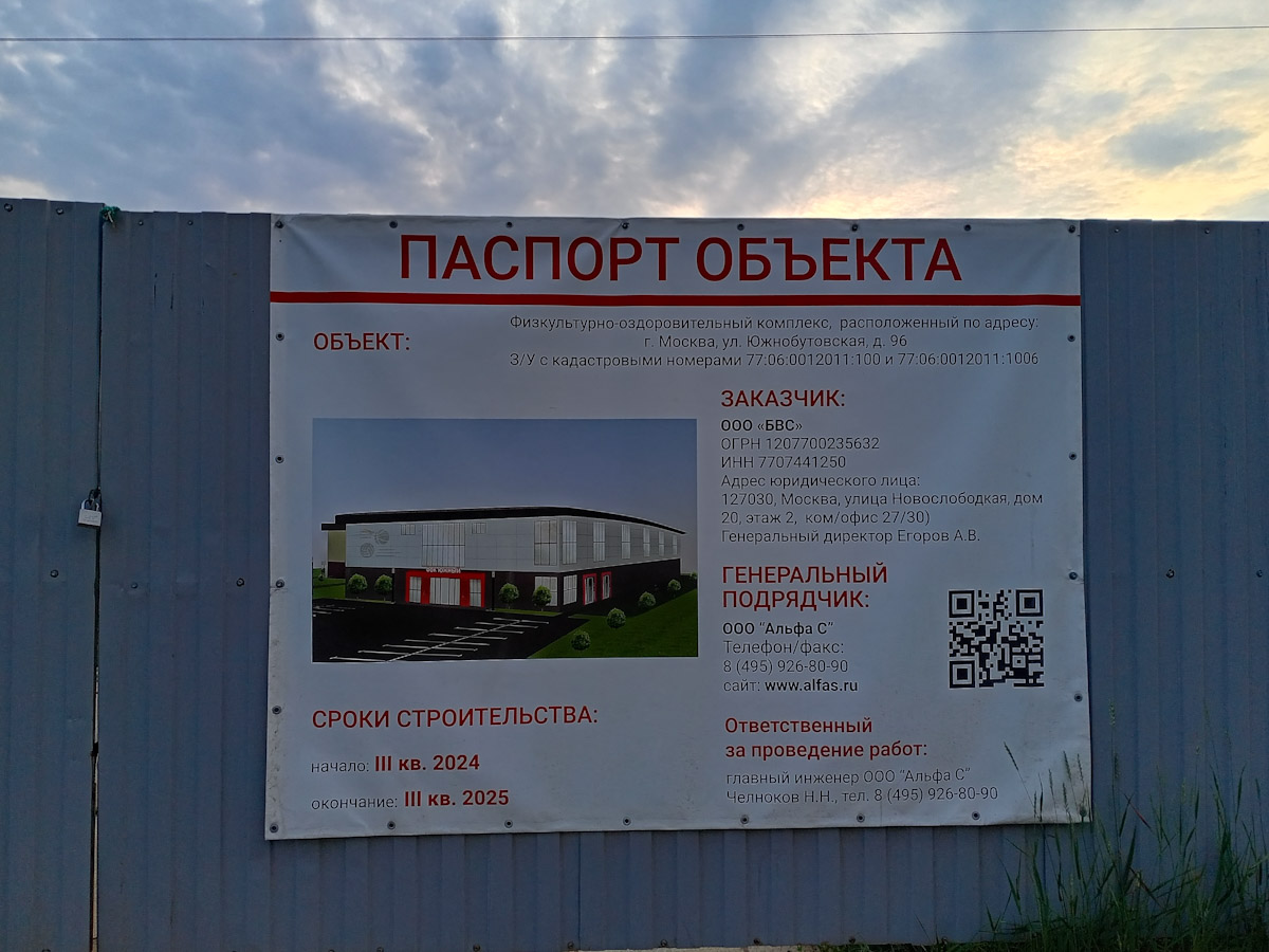 Москва, Южнобутовская улица, 96стр