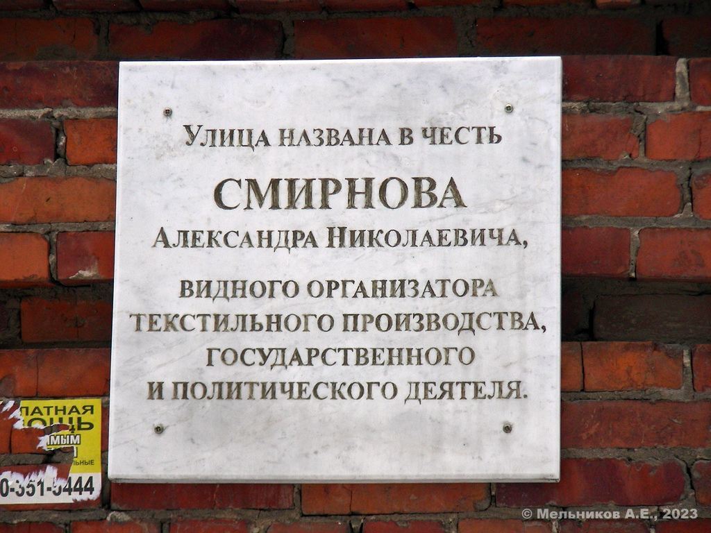 Иваново, Улица Смирнова, 93 / Стрелковая улица, 2. Иваново — Мемориальные доски