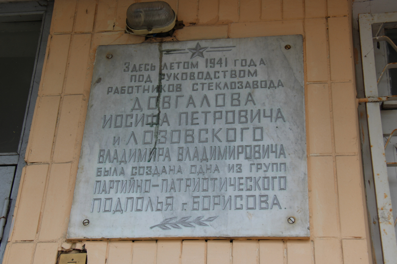 Борисов, улица Толстикова, 2. Мемориальные доски