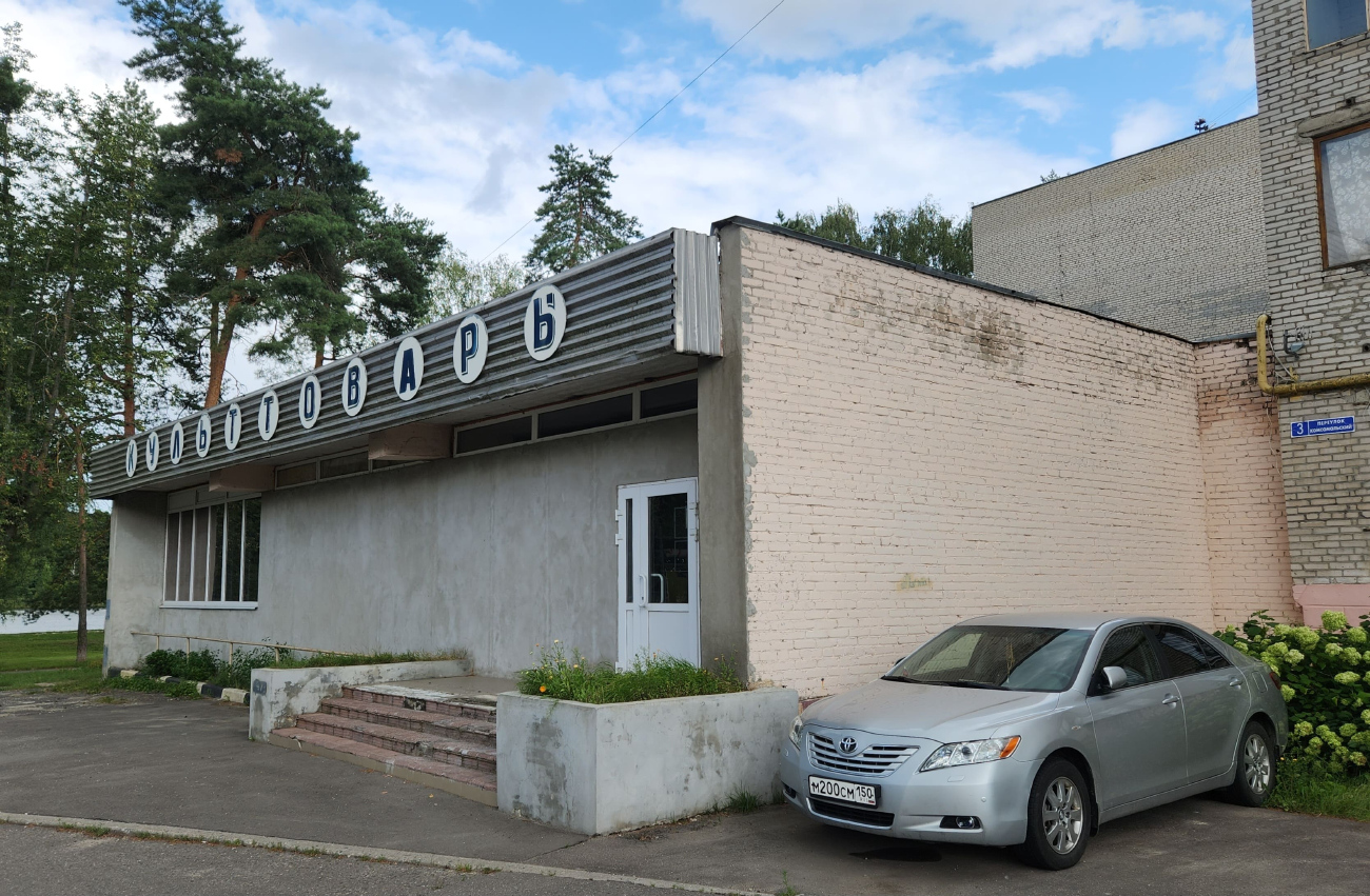 Электрогорск, Комсомольский переулок, 3
