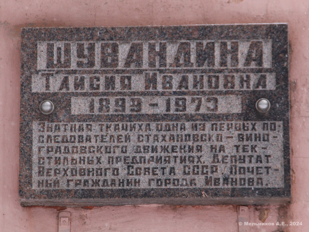 Иваново, Улица Шувандиной, 119. Иваново — Мемориальные доски