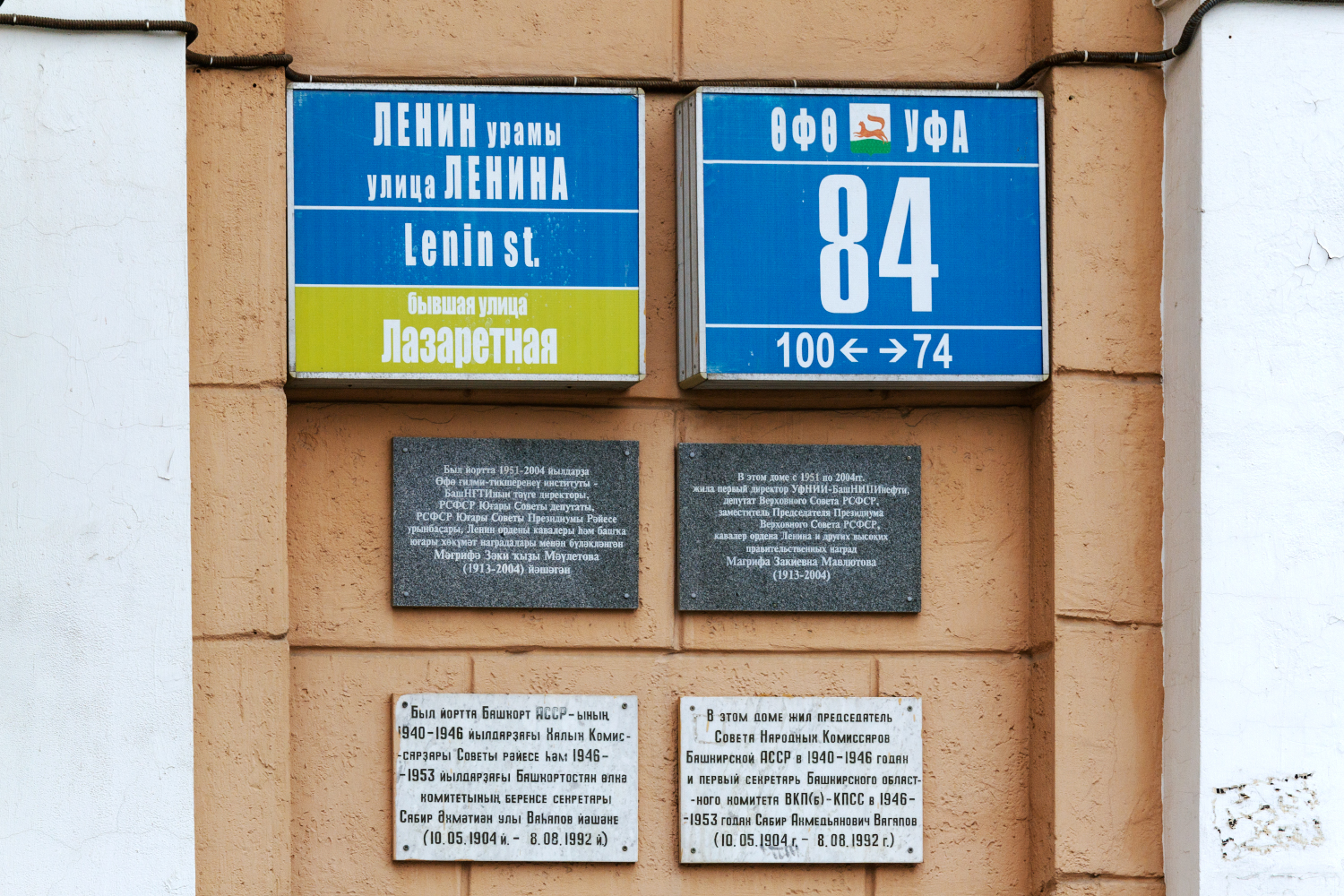 Уфа, Улица Ленина, 84 / Революционная улица, 47. Уфа — Мемориальные доски Уфа, Улица Ленина, 84 / Революционная улица, 47. Уфа — Мемориальные доски