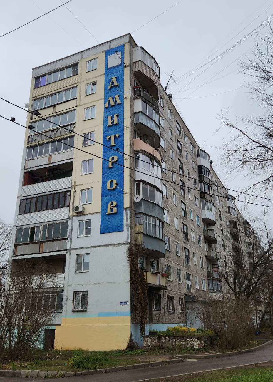 Дмитров, Московская улица, 5