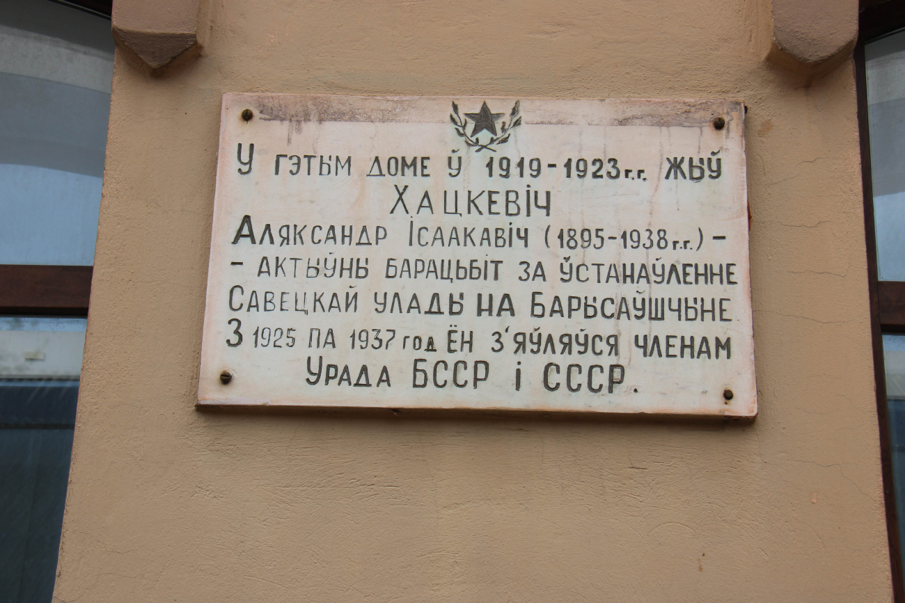 Борисов, Улица Дзержинского, 64. Мемориальные доски