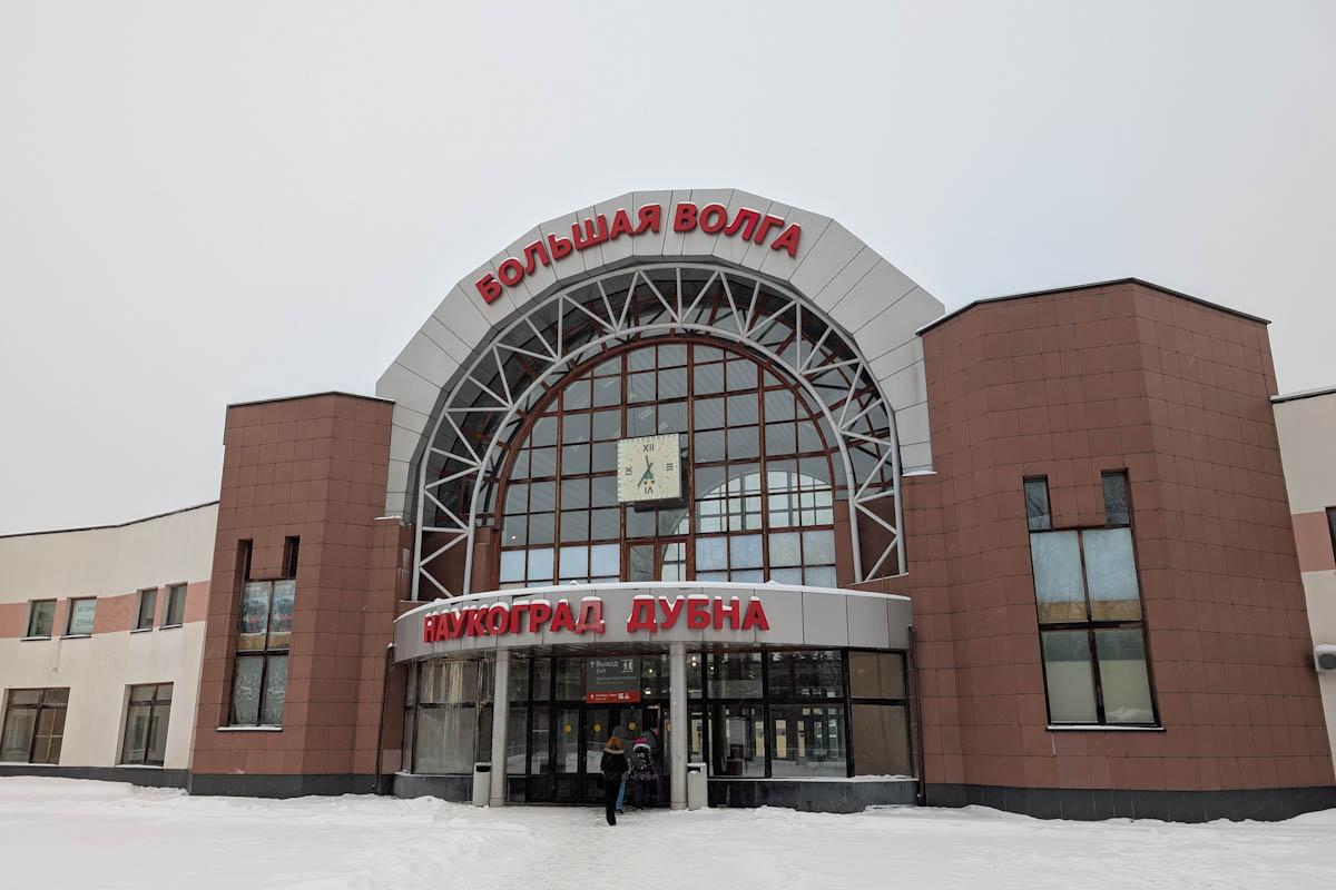 Дубна, Проспект Боголюбова, 54